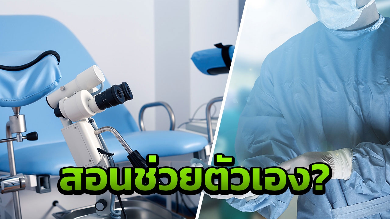 เหยื่อโผล่แฉอีก หมอสูติฯ ใช้นิ้วสอด อ้างสอนวิธีช่วยตัวเองเวลาสามีไม่อยู่