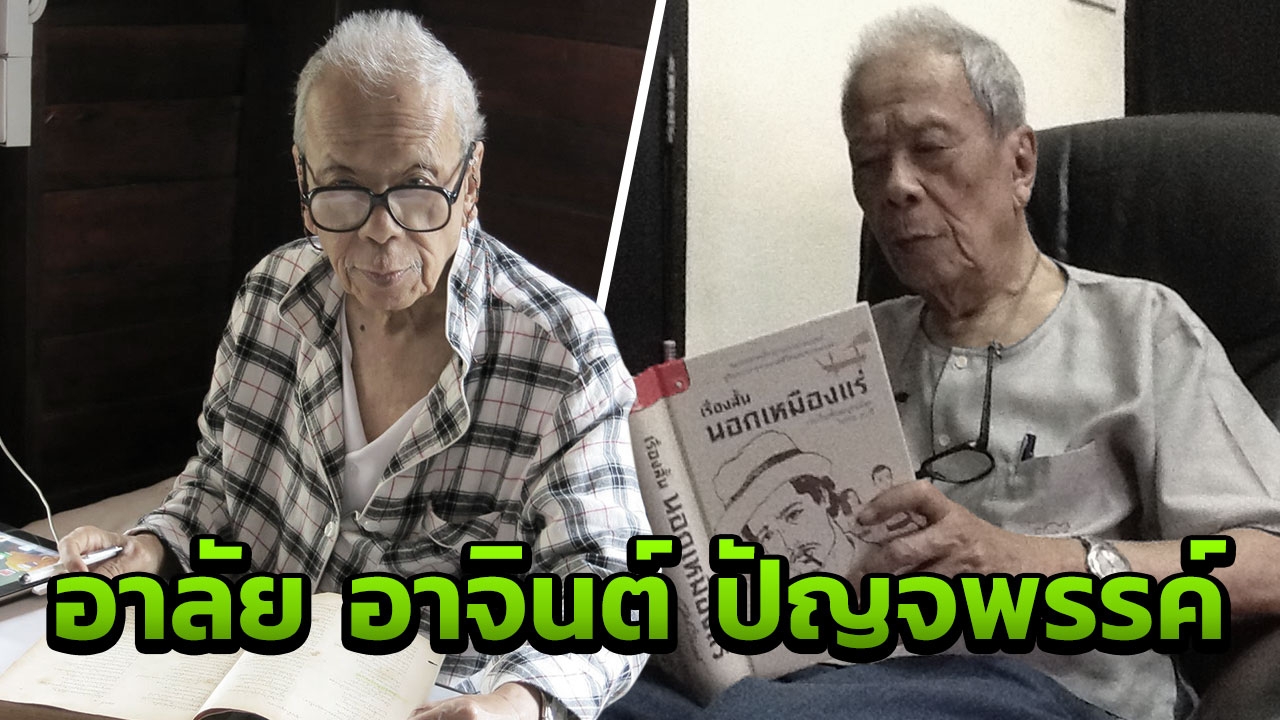อาลัยศิลปินแห่งชาติ “อาจินต์ ปัญจพรรค์” เจ้าของเรื่องสั้นชุดเหมืองแร่