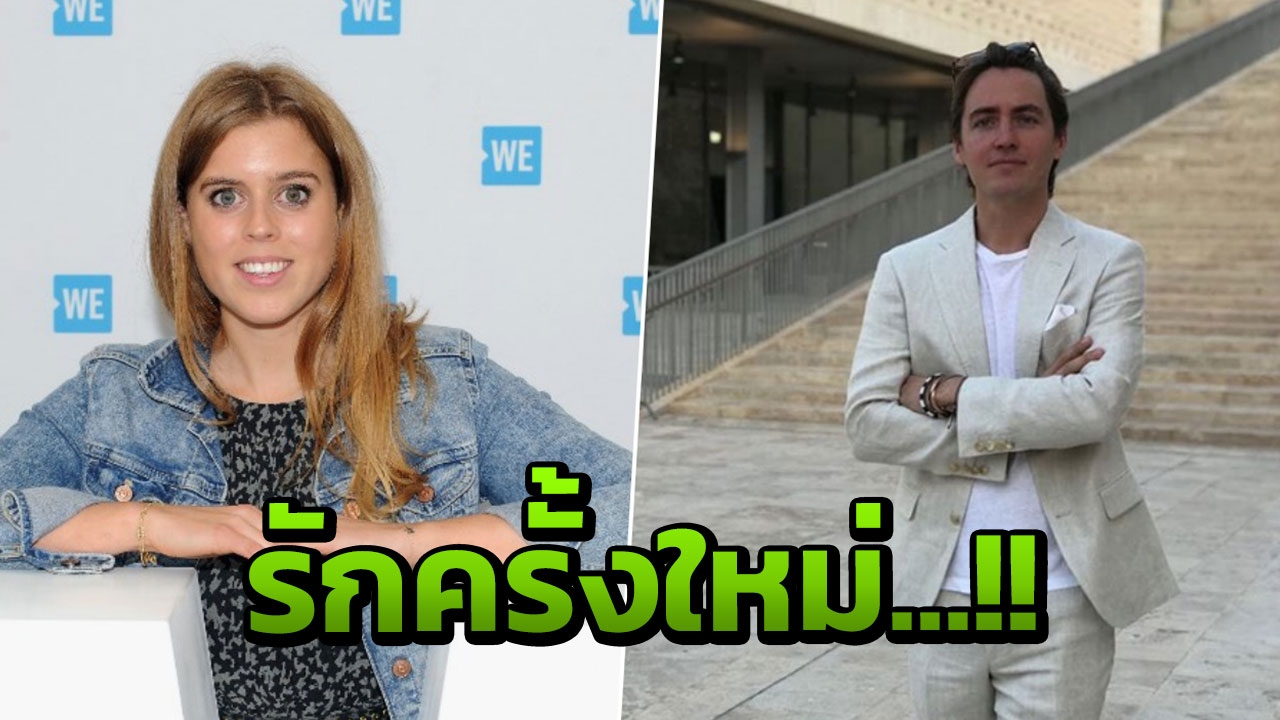  เจ้าหญิงเบียทริซ พบรักใหม่ เศรษฐีหนุ่มนักธุรกิจ อาจลั่นระฆังวิวาห์อีกไม่นาน