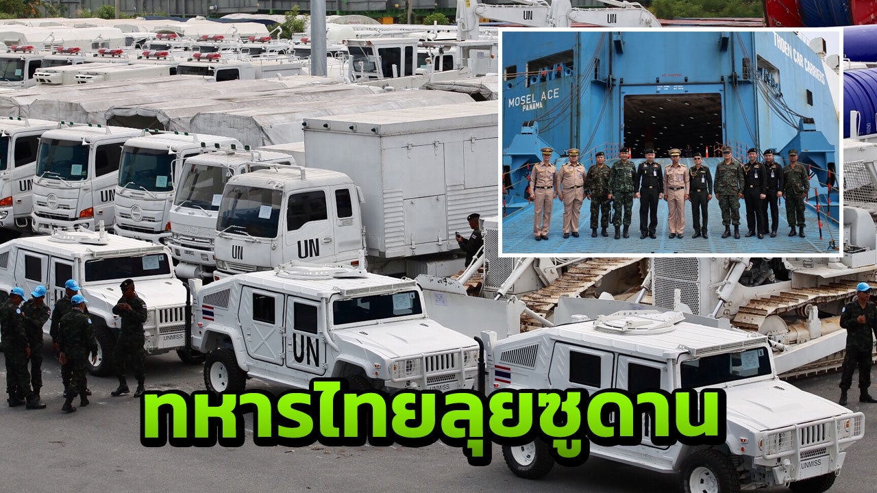 "ทัพไทย" ส่ง "กองร้อยทหารช่าง" เข้าปฏิบัติการรักษาสันติภาพ ไทย/ซูดาน