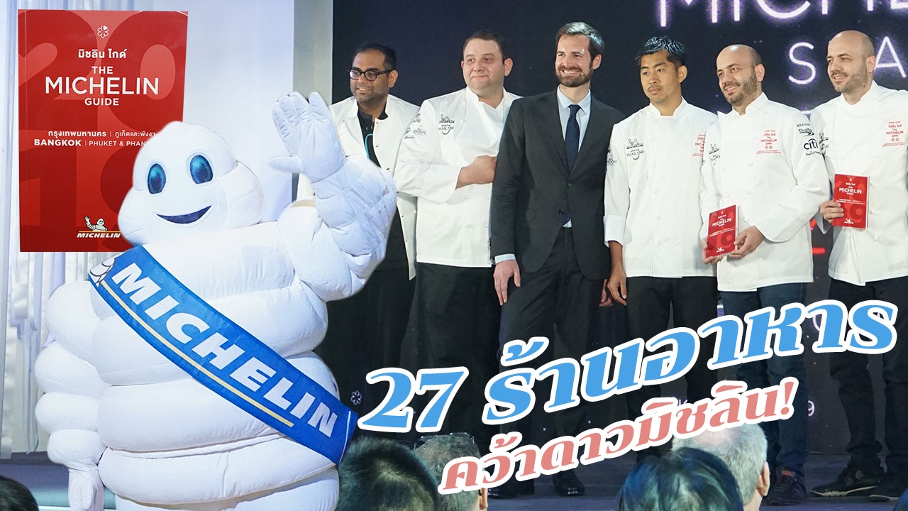 ประกาศผล 27 ร้านอาหารคว้า "ดาวมิชลิน" ปี 2019 น่ากินเพียบ!