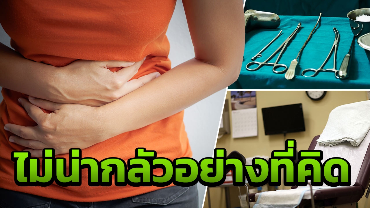  สาวๆไม่ต้องอาย! เปิด 3 ขั้นตอน "ตรวจภายใน" รีบพบหมอก่อนเกิดโรคร้ายแรง