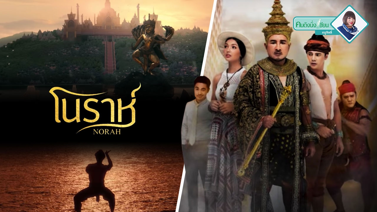ภาพยนตร์-โนราห์