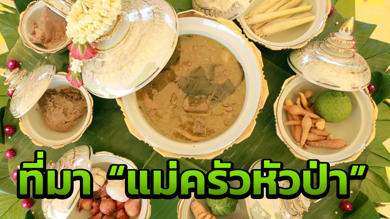 เปิดที่มา "แม่ครัวหัวป่า" คำนี้มีความหมายที่สิงห์บุรี