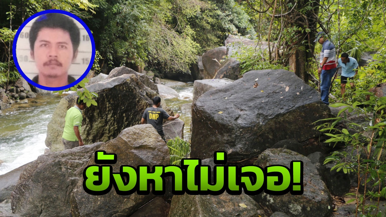 ยังไร้วี่แวว! หนุ่มตรัง หายตัวปริศนา11วัน เจอครั้งสุดท้ายคล้ายถูกผีสิง