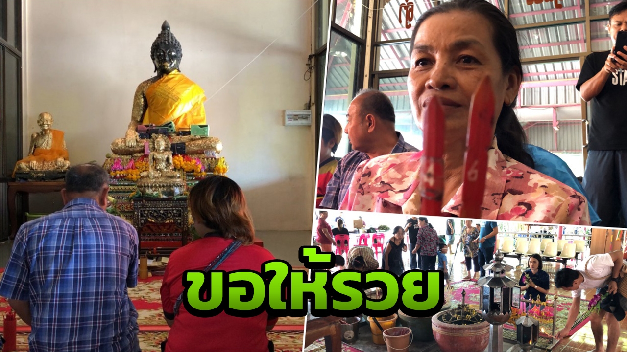 รวยมาแล้ว 4 คน ถูกรางวัลที่ 1 คอหวยแห่กราบขอโชคหลวงพ่อดำ