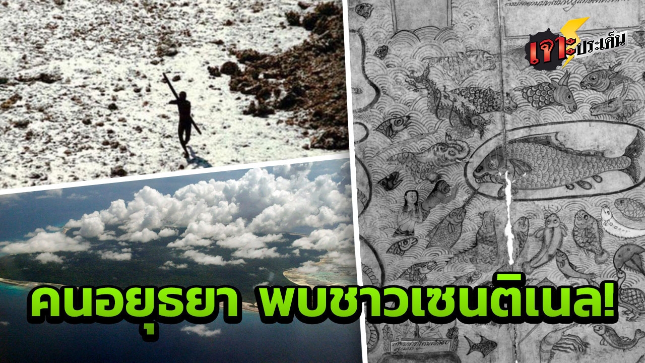 ตำนานโบราณบันทึก "เกาะเซนติเนล" คนไทยผ่าน พบคนเปลือย ใช้หน้าไม้ไล่ยิง!