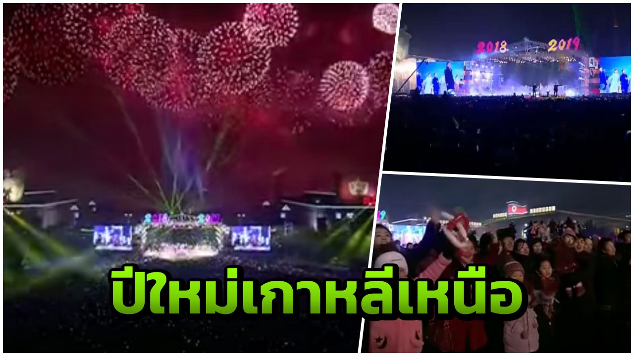 เกาหลีเหนือต้อนรับปีใหม่ 2019 จุดพลุฉลองสุดยิ่งใหญ่เหนือฟ้าเปียงยาง (คลิป)