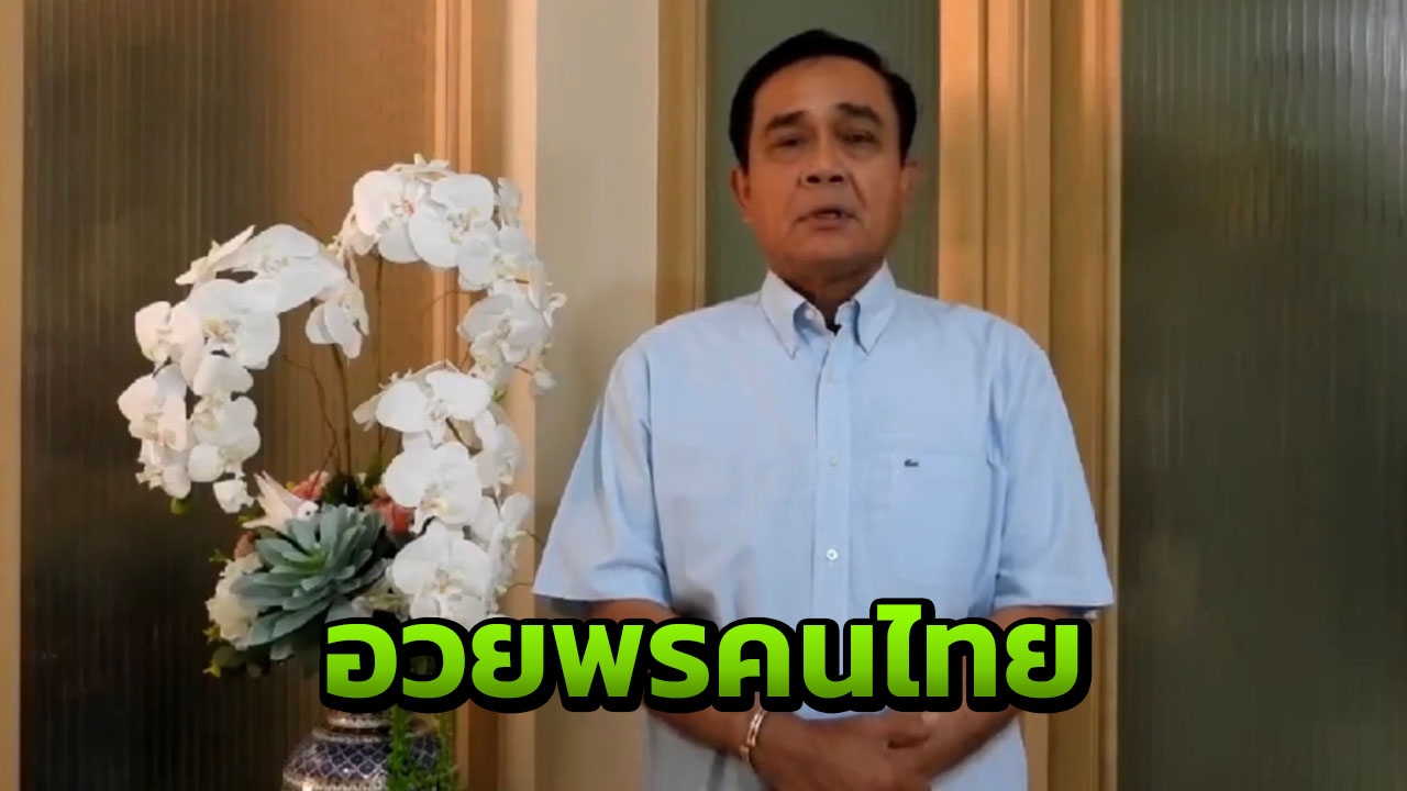 นายกฯ อวยพรปีใหม่คนไทยให้ประสบความสำเร็จ บ้านเมืองสงบเรียบร้อย