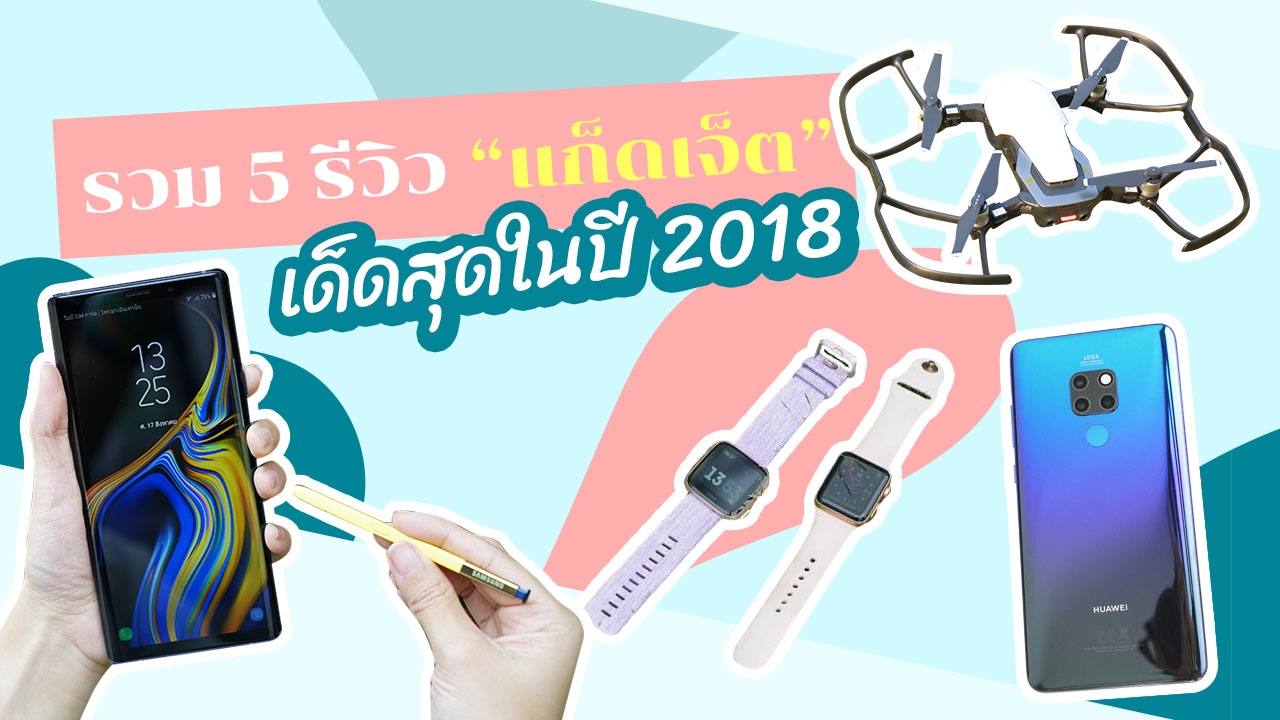 5 ไอเทมเด็ด! "แกะกล่อง" รีวิว "แก็ดเจ็ต" ที่คนไอทีไม่ควรพลาด