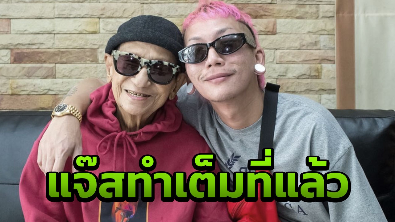 เมียเผยอาการ แจ๊ส ที่สะกดไม่ให้ใครเห็น หลัง พ่อดม เสียชีวิต 