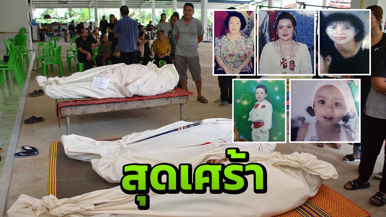 ญาติเศร้า รับ6ศพบำเพ็ญกุศล ร่างมือปืนยังอยู่ รพ. เผยนิสัยดี แม้เคยติดคุก