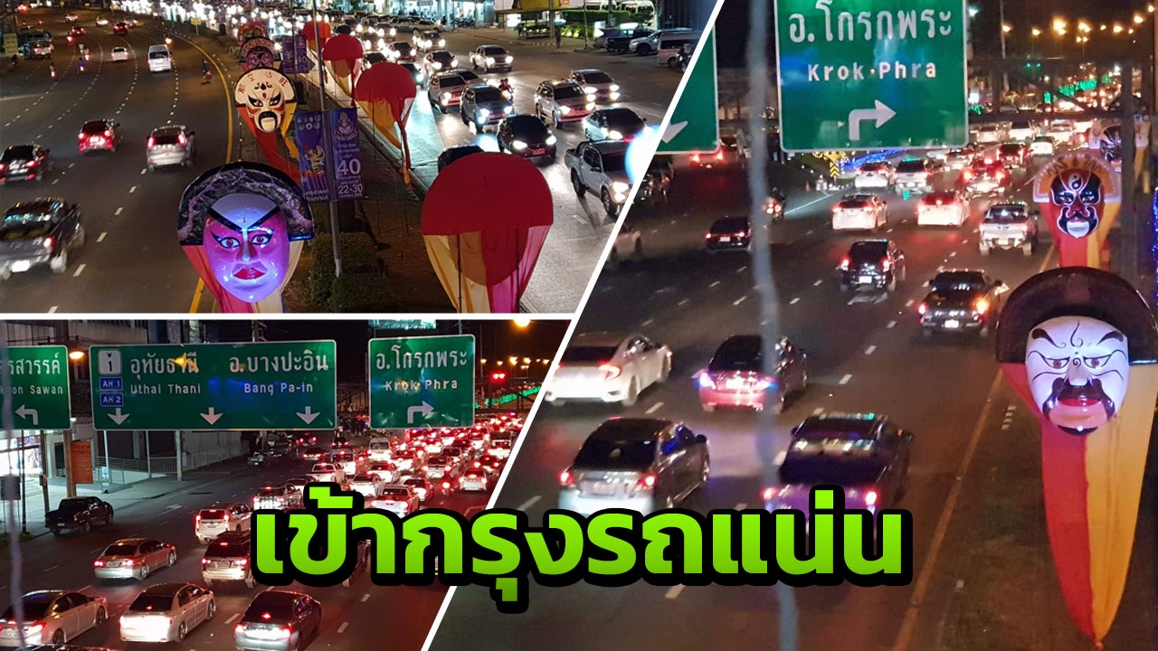 รถแน่นสายเหนือเข้ากรุงช่วงนครสวรรค์ แต่ยังคล่องตัว เลี่ยงเมืองติดสะสม