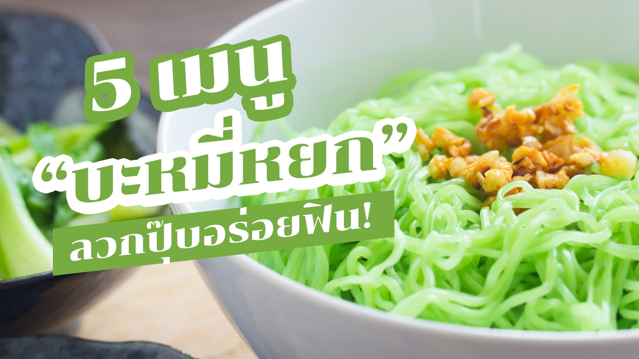 5 เมนู "บะหมี่หยก" เอาใจคนชอบเส้น ลวกหรือไม่ลวกซ้ำก็อร่อย!