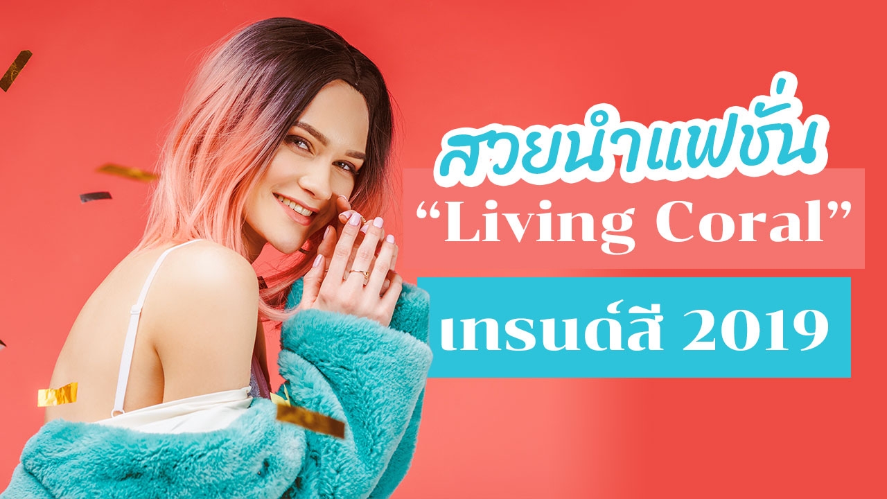 เทรนด์สี 2019 แฟชั่น "สีพีช" มิกซ์แอนด์แมตช์ "Living Coral" สวยไม่ตกเทรนด์