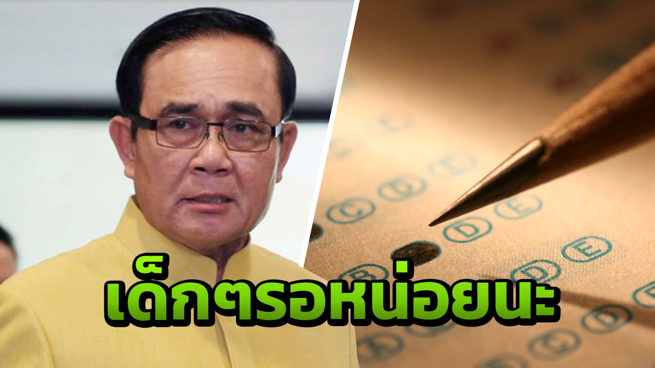 ถูกทวงวันสอบ GAT-PAT "บิ๊กตู่" ขอเด็กๆ อดทน รอ กกต. กำหนดวันเลือกตั้ง