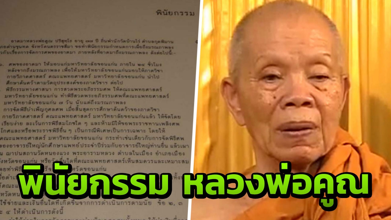 เปิดพินัยกรรม "หลวงพ่อคูณ" เขียนก่อนละสังขารปี 2543