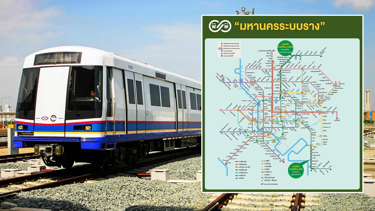 อัปเดตรถไฟฟ้า "มหานครระบบราง" พลิกโฉมหน้าการจราจรกรุงเทพฯ