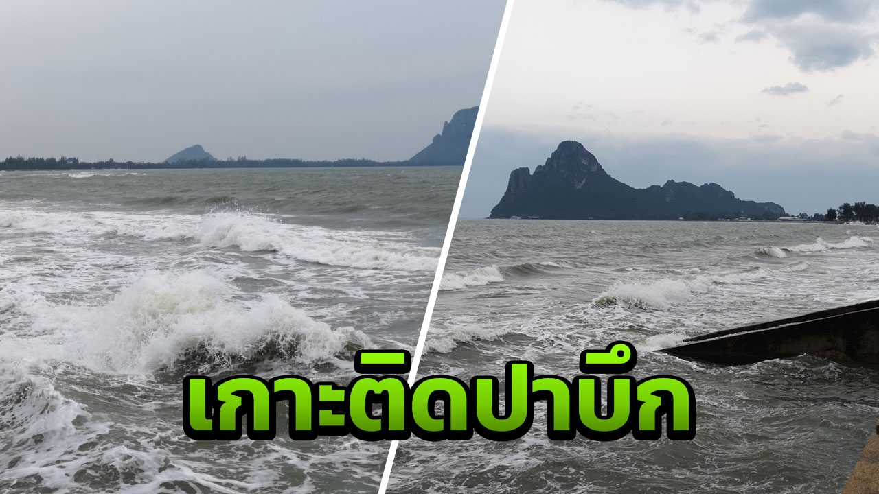 มท.คอนเฟอเรนซ์เกาะติดพายุ 'ปาบึก' เผยเฝ้าระวังถึง 7 ม.ค.นี้