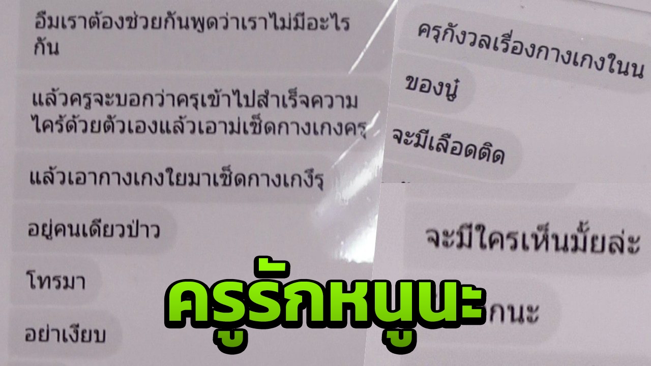 ญาติร้องคดีครูพละข่มขืนนร.หญิง ม.1 ไม่คืบ แถมถูกปล่อยข่าวว่าเด็กหลงรัก