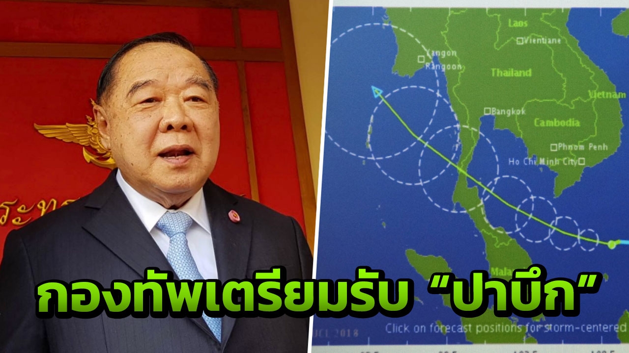 ปิ๊กป้อม สั่งกองทัพ เตรียมพร้อมรับมือพายุโซนร้อน “ปาบึก” หวั่นรุนแรง