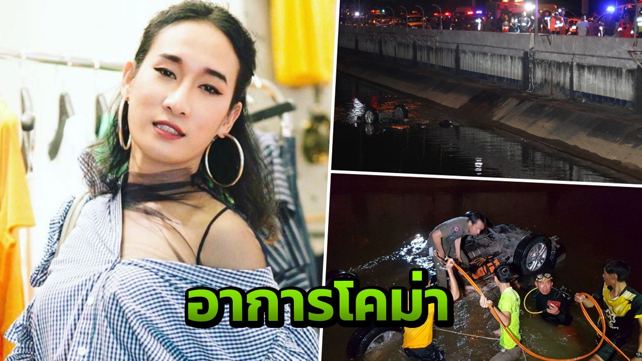 “เซนติเมตร” พิธีกรรายการ “ล้นตู้” รถชนกันตกคลองที่เชียงใหม่ อาการโคม่า