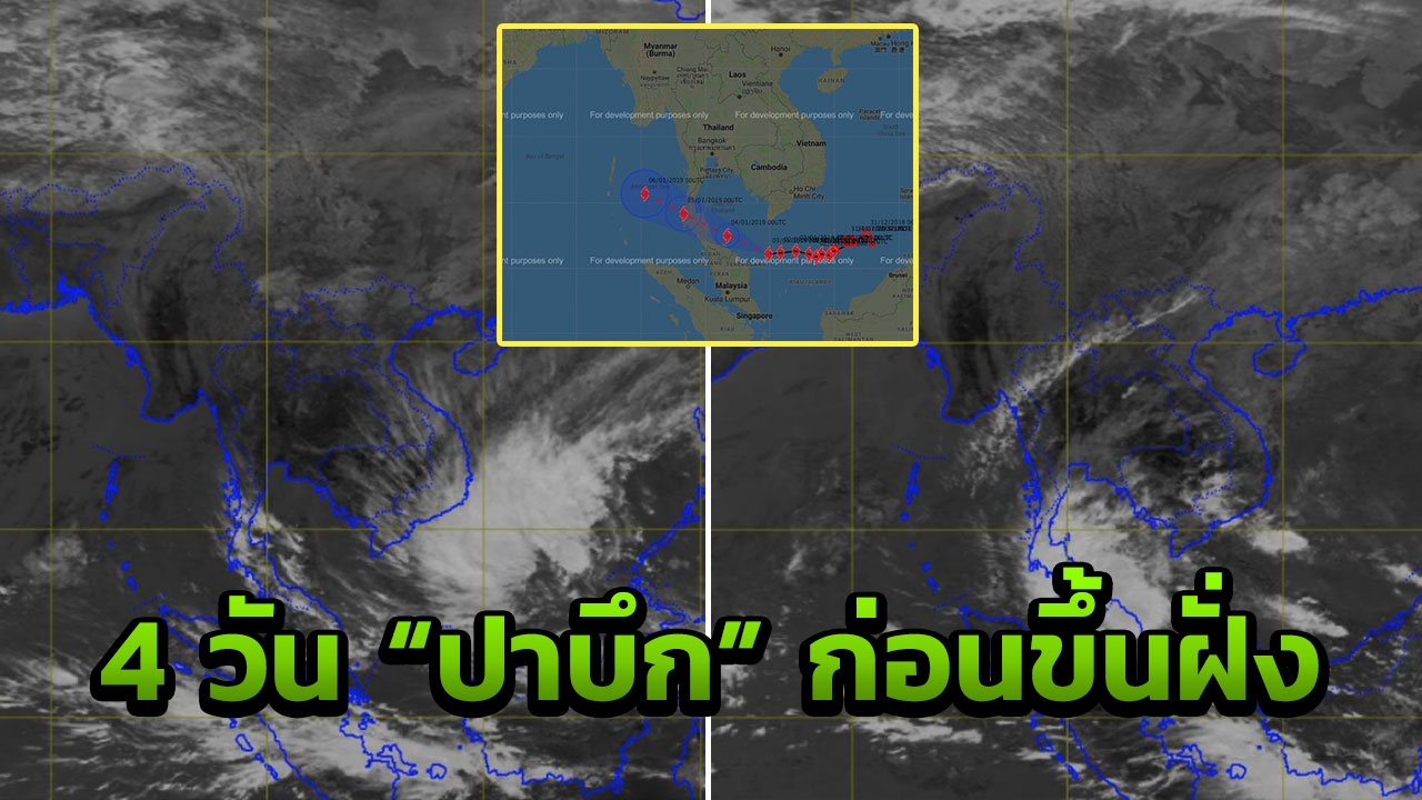 ภาพเส้นทาง 4 วัน “พายุปาบึก” ก่อนเลี้ยวเข้านครศรีฯ 4 ม.ค.ตอนค่ำ