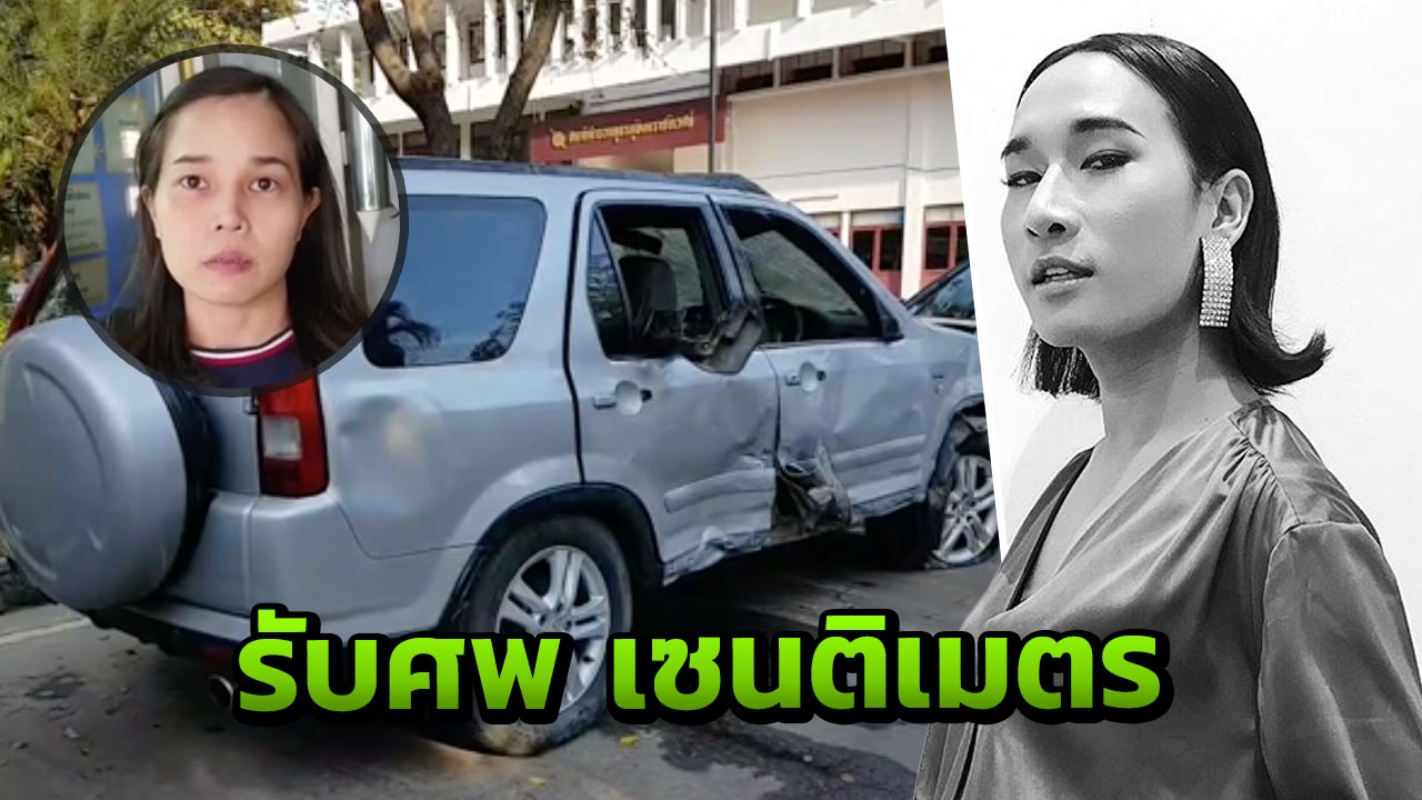 ญาติเศร้า รับศพ "เซนติเมตร" กลับบ้านเกิด บำเพ็ญกุศล