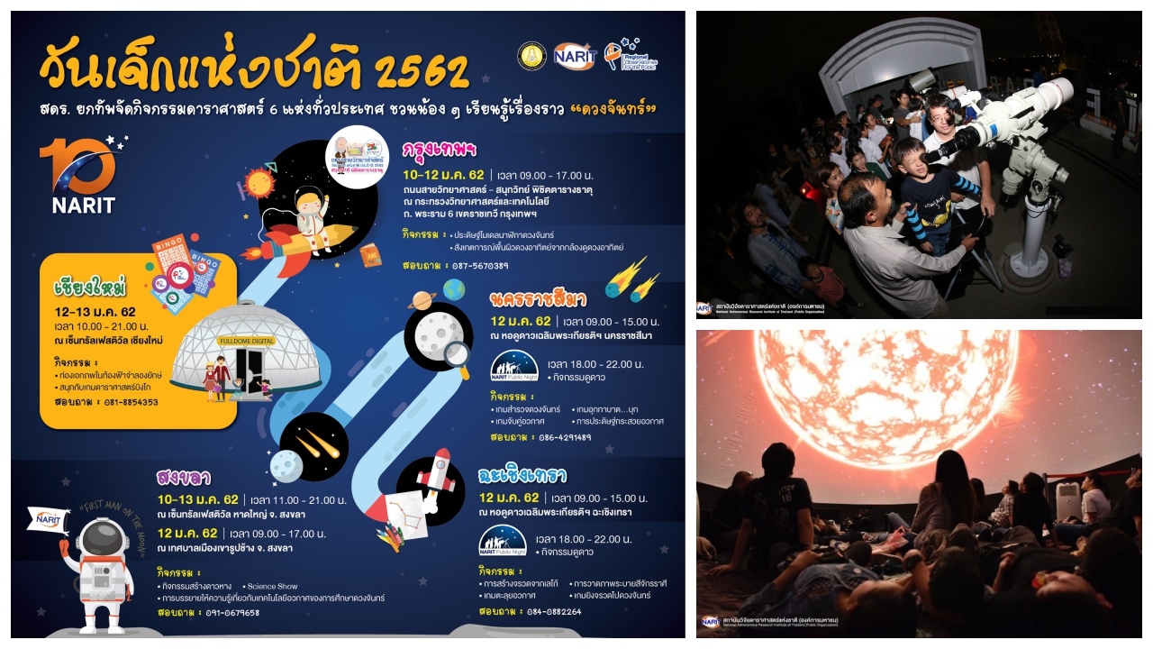 สถาบันวิจัยดาราศาสตร์แห่งชาติ ชวนเที่ยวงานวันเด็ก 5 จว. 6 แห่งทั่วไทย
