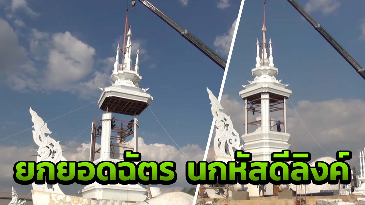 ยกยอดฉัตร จุดสูงสุดของนกหัสดีลิงค์ เมรุ "หลวงพ่อคูณ" 