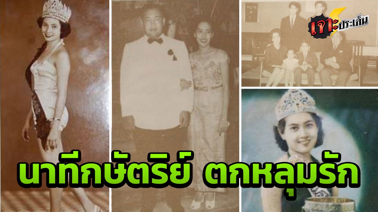 ดั่งเทพนิยาย "เรียม" จากนางสาวไทย สู่รานีราชวงศ์ชั้นสูง กษัตริย์มาเลเซีย