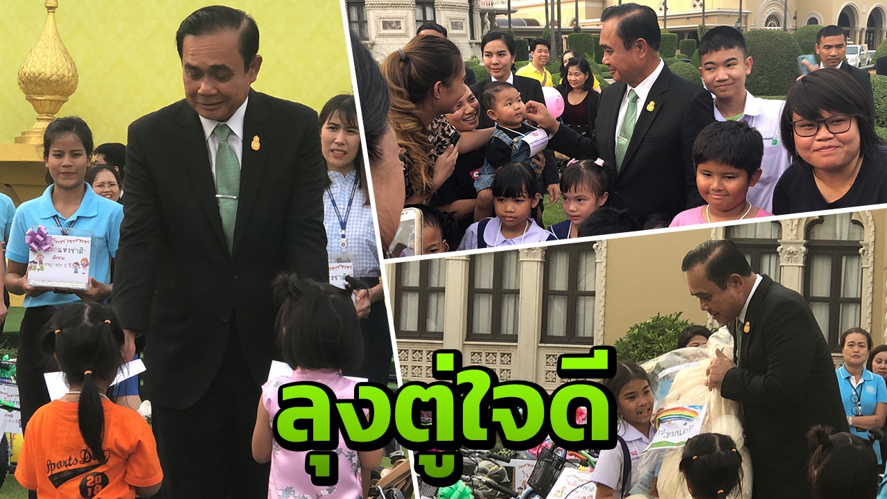 ทำเนียบฯคึกคัก จัดวันเด็กล่วงหน้า "ลุงตู่" ใจดี ให้ของขวัญลูกหลาน ขรก.