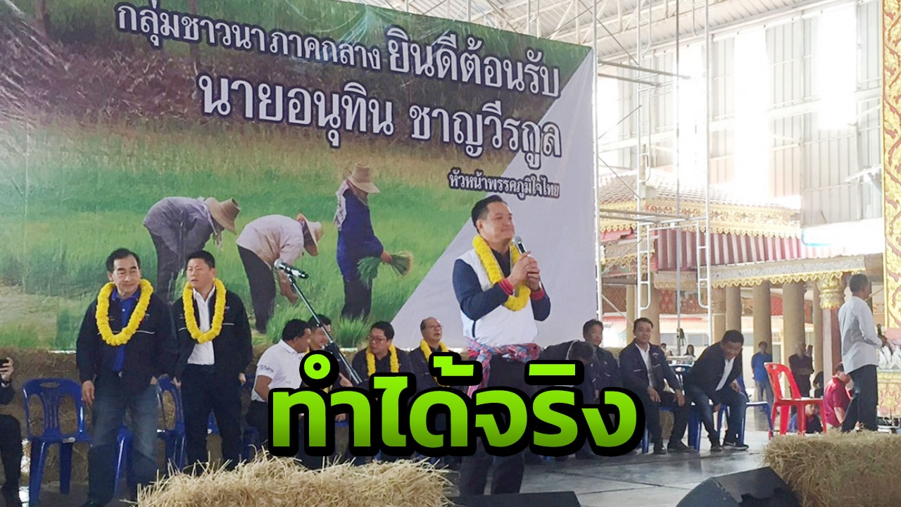 "เสี่ยหนู" ยันชาวนาขายข้าวกำไร 70% ทำได้จริง โวได้ ส.ส.กรุงเก่ายก จว.