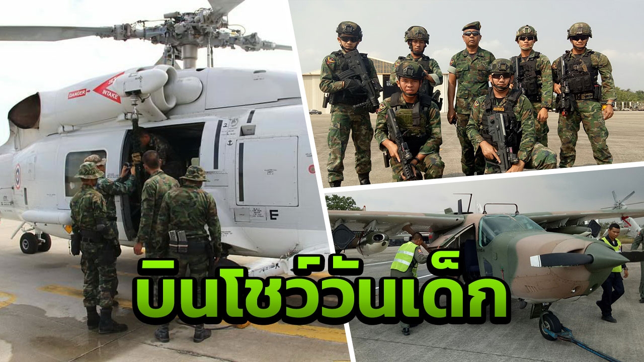 หนูๆได้เฮ "กองบินทหารเรือ" ส่งอากาศยานรบ ร่วมกิจกรรมการแสดงวันเด็ก