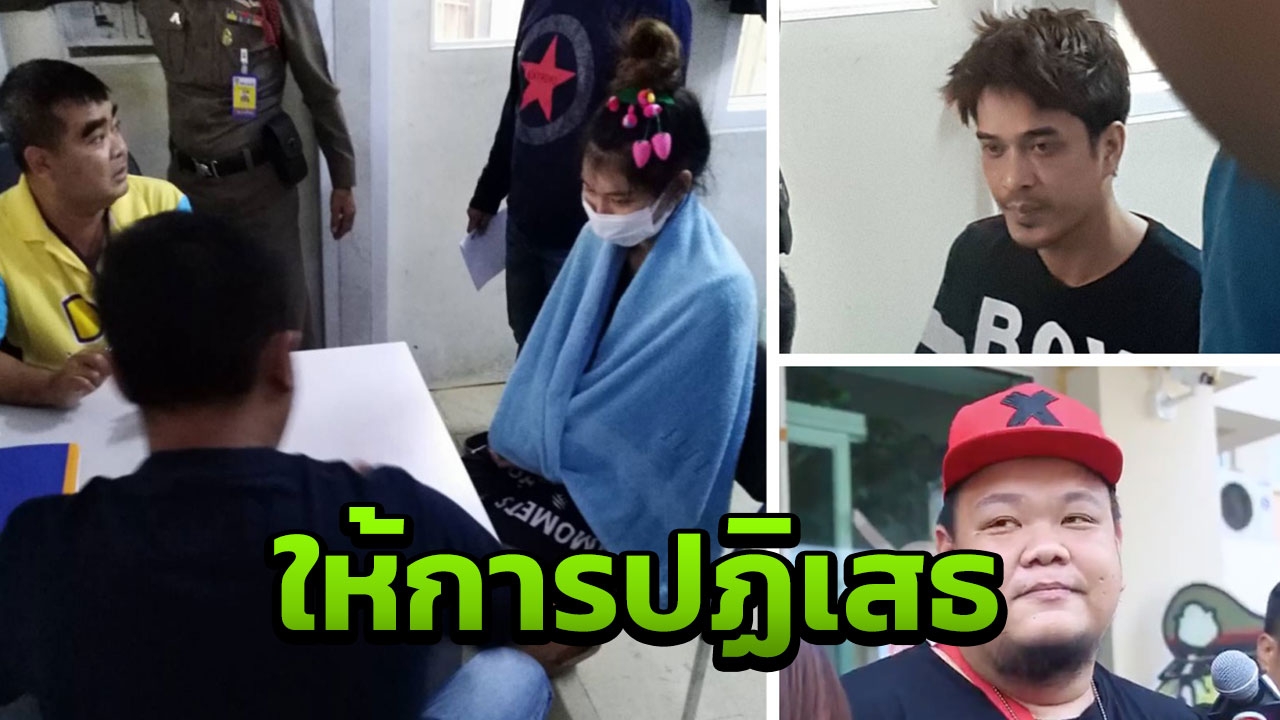 ดีเจซูโม่ไม่เชื่อ น้องใบเตยเอี่ยวยาเสพติด ตร.เตรียมส่งฝากขังพรุ่งนี้