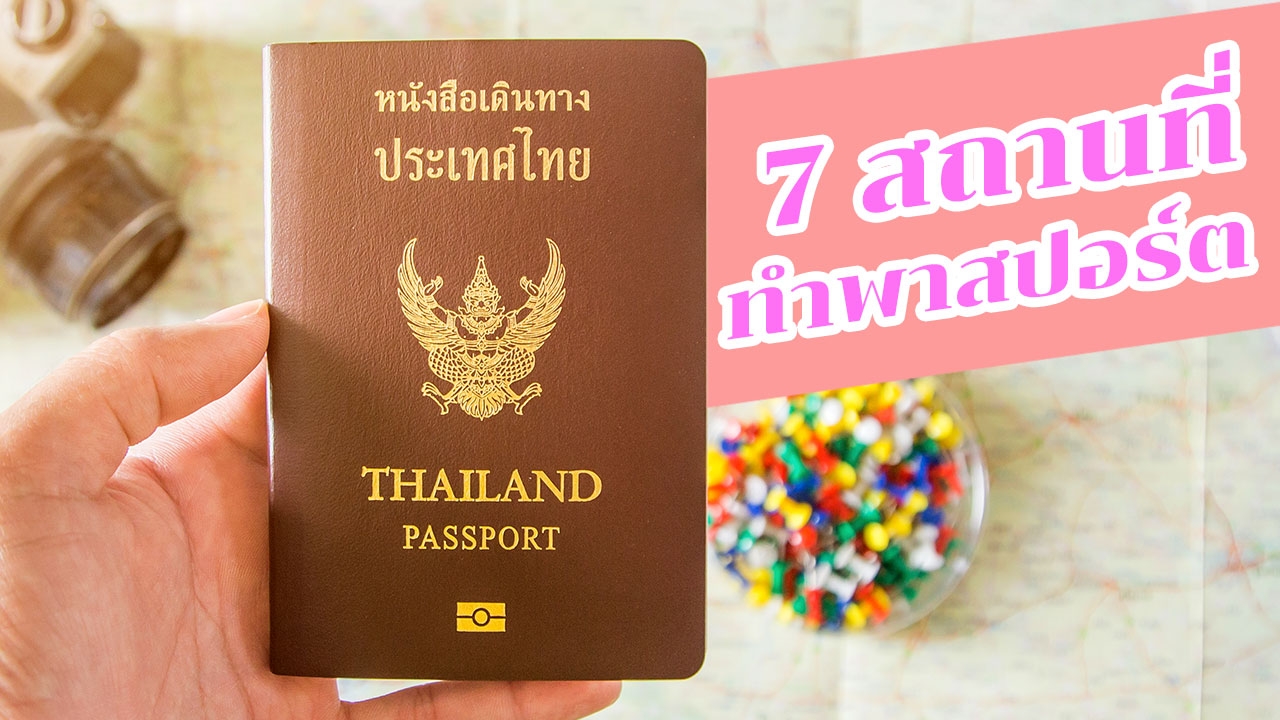 7 สถานที่ทำ "พาสปอร์ต" ในกรุงเทพฯ และปริมณฑล ขาเที่ยวต้องรู้!