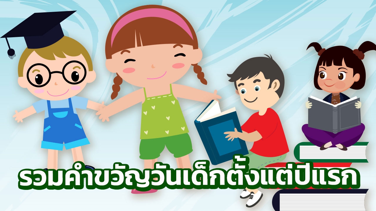 รวม "คำขวัญวันเด็ก" ตั้งแต่ปี 2499 นายกฯคนไหนให้โดนใจที่สุด?