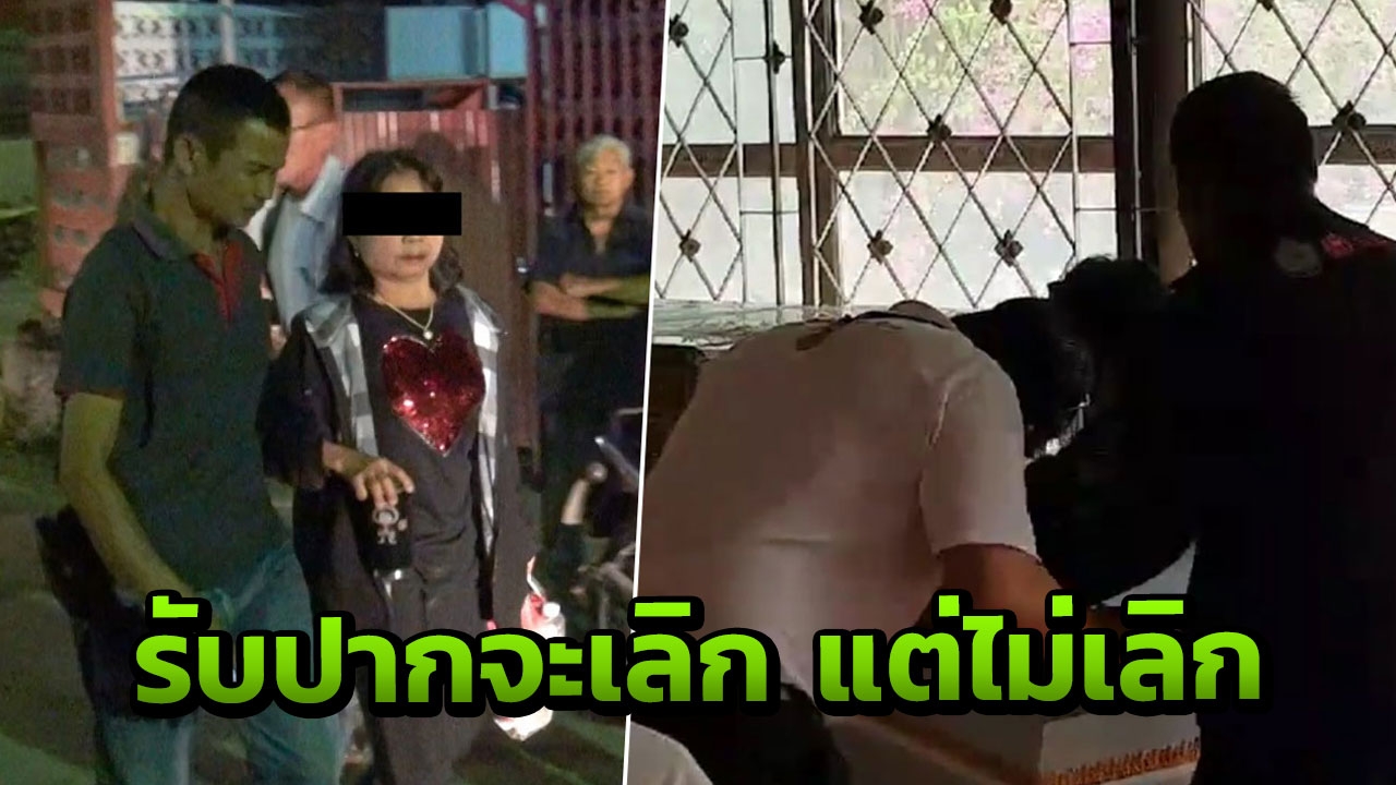 สุดทน เมียหลวงเปิดปากสารภาพ แค้นใจสาว รับปากเลิกผัว แต่ทำไม่ได้