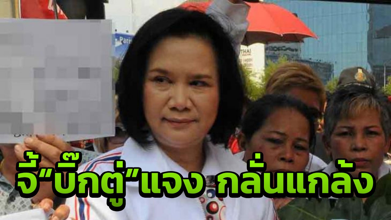 พท. เสียใจ สับ คสช. กลั่นแกล้ง ไม่ให้"เจ๊หน่อย"ใช้เวทีปราศรัย ที่พะเยา