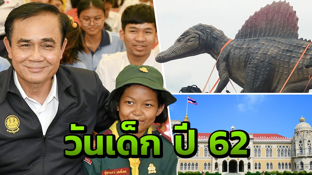 "ลุงตู่" เปิดทำเนียบฯจัดงานวันเด็ก ปี 62 พาหนูๆน้องๆสัมผัสเก้าอี้นายกฯ