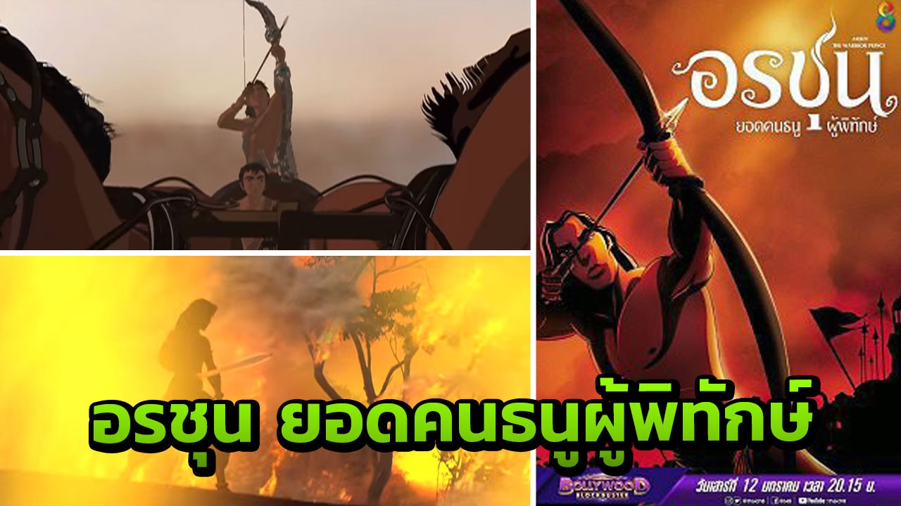 "อรชุน ยอดคนธนูผู้พิทักษ์"