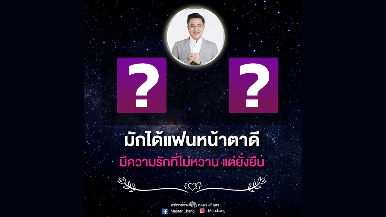 หมอช้าง ทศพร แนะ 2 ราศีที่จะได้แฟนหน้าตาดี 