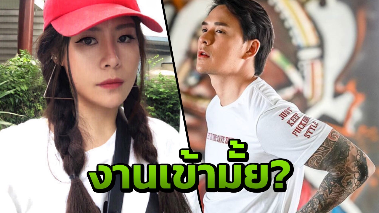 งานเข้ามั้ย? ลูกตาล ร็อคซี่ งงใจใครคบซ้อน? หลัง แทค ประกาศแต่งงาน 