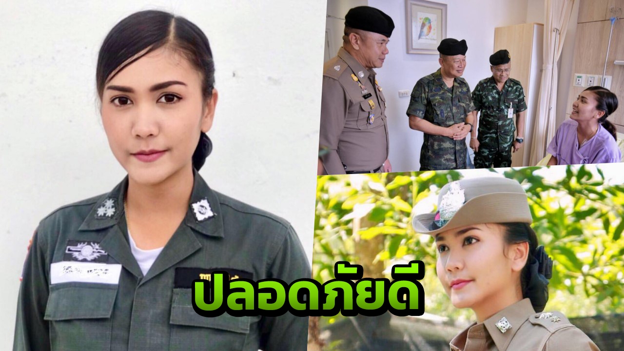 โล่งอก "ผู้กองจอย" ถูกสะเก็ดระเบิดคาร์บอมบ์ ปลอดภัยแล้วขวัญกำลังใจดี