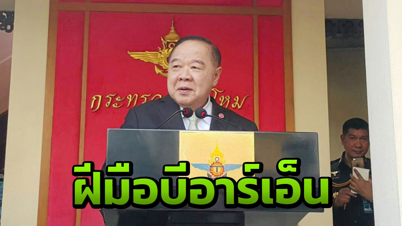'บิ๊กป้อม' เชื่อคาร์บอมบ์เทพา ฝีมือบีอาร์เอ็น ยันไม่กระทบคุยสันติสุข