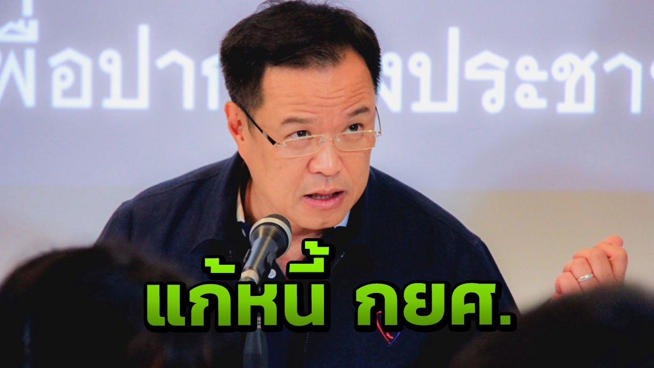 "เสี่ยหนู" แนะวิธีแก้หนี้ กยศ.ช่วยเด็ก 4.5 ล้านคน พ้นคดีหนี้การศึกษา