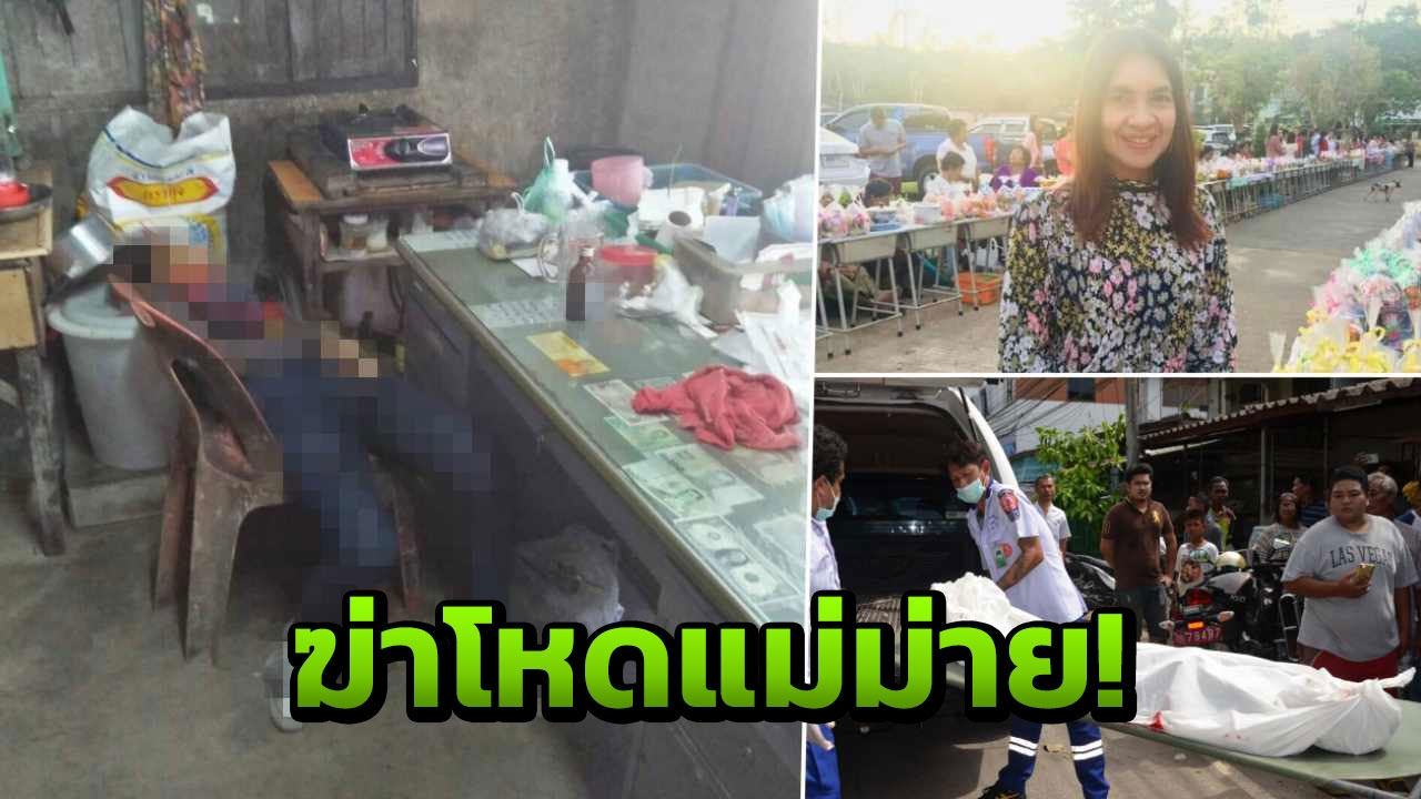 ฆ่าแม่ม่าย! ลูกชายตำรวจหึงโหด ตามแทงยับ 7 แผล ดับคาร้านชำ  