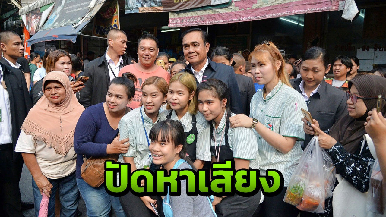 นายกฯ ลุยลาดกระบัง บอกมาด้วยใจ ปัดหาเสียง ฉุนชาวบ้านร้องไม่ได้บัตรคนจน