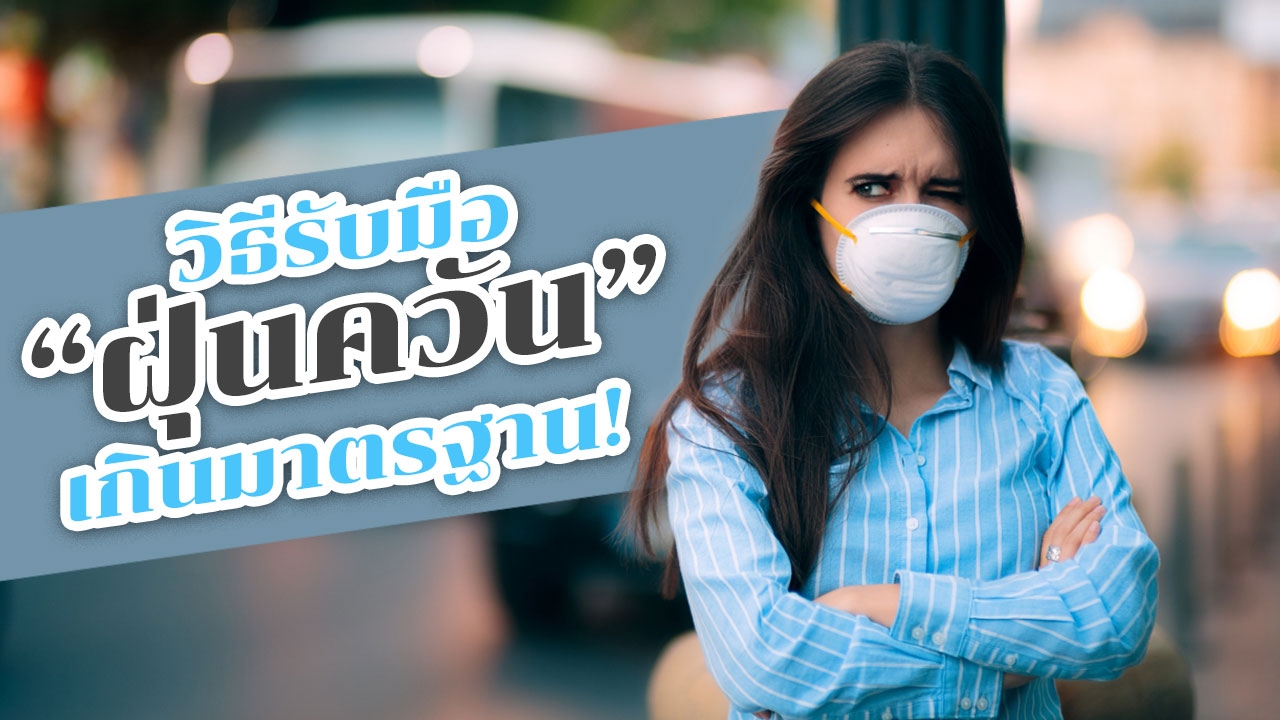 5 วิธีรับมือ "ฝุ่นละออง" PM2.5 ในระดับ เริ่มมีผลต่อสุขภาพ!