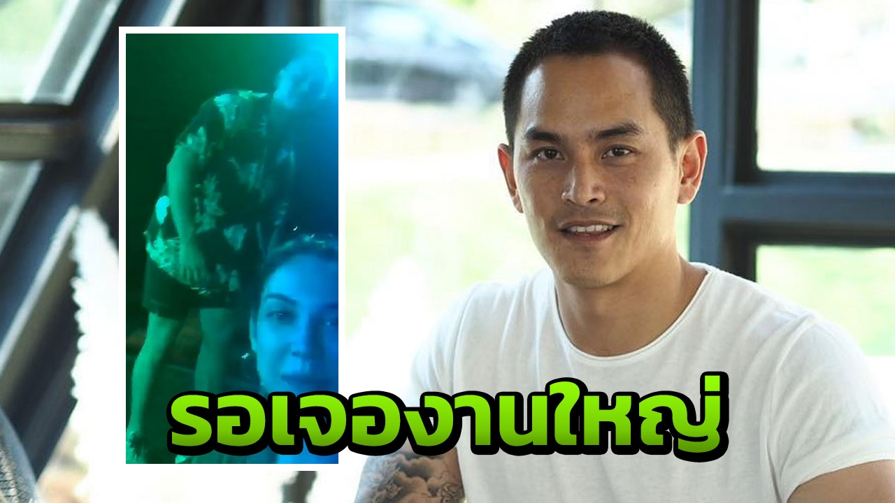 รอเจองานใหญ่ สงกรานต์ พูดชวนให้คิด หลังถูกมองควง แมท ปาร์ตี้ลั้นลา 